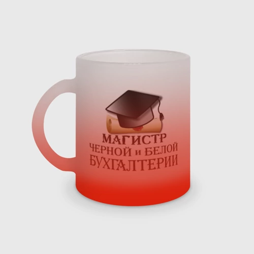 Кружка матовая стеклянная Магистр черной и белой бухгалтерии