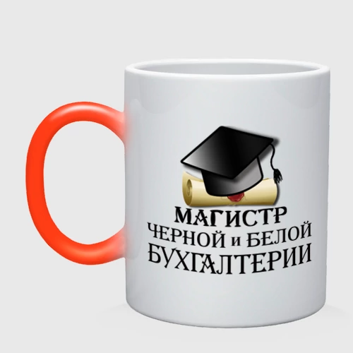 Кружка хамелеон с принтом Магистр черной и белой бухгалтерии, вид спереди #2