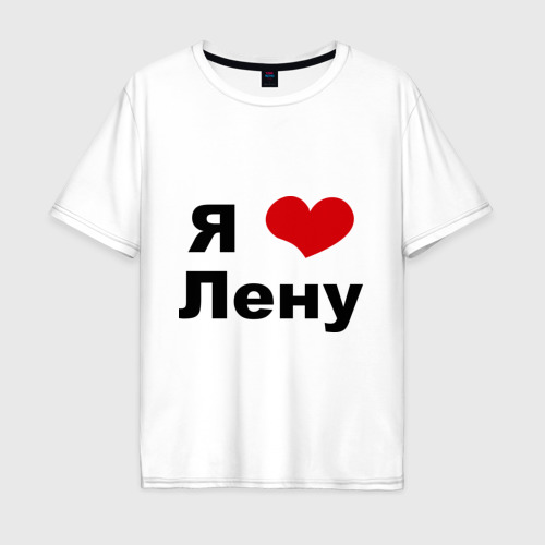 майка я люблю илью. плохую девочку таней не. кружка с именем лена. футболка я люблю илью. лена купила в магазине.