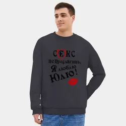 Мужской свитшот oversize без начеса хлопок Секс не предлагать, люблю Юлю - фото 2