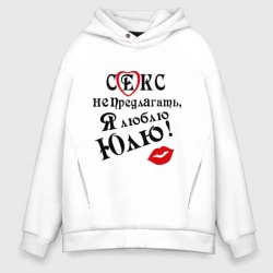 Мужское худи Oversize хлопок Секс не предлагать, люблю Юлю