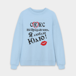 Мужской свитшот oversize без начеса хлопок Секс не предлагать, люблю Юлю