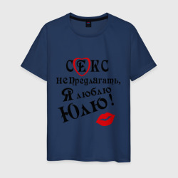 Мужская футболка хлопок Секс не предлагать, люблю Юлю