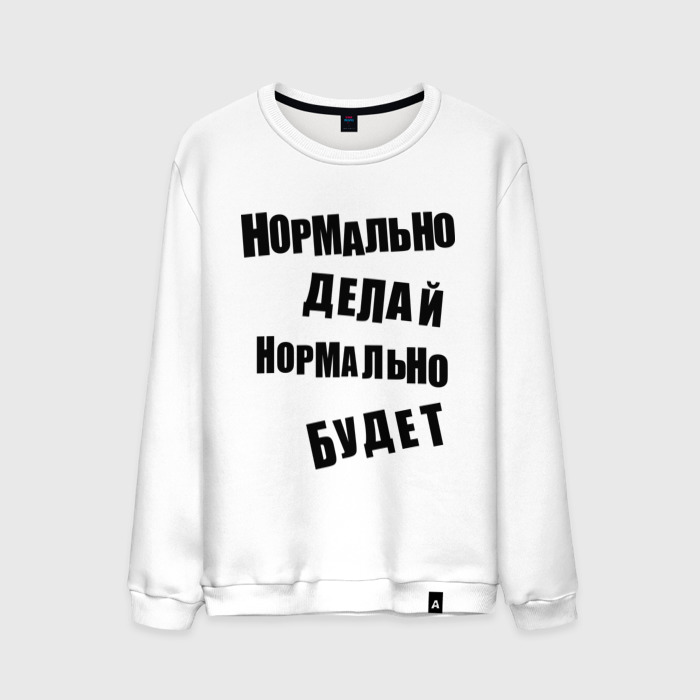 Нормально делай нормально будет текст. Нормально делай нормально будет. надпись нормально делай нормально будет. лонгслив с надписью на шее. футболка нормально делай нормально будет.