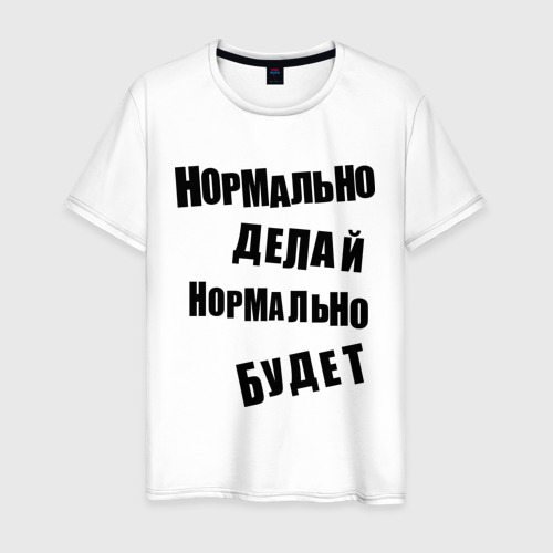 Normalno Delaj Normalno Budet Muzhskaya Futbolka Hlopok S Printom Za 1190 Kupit V Internet Magazine 120097