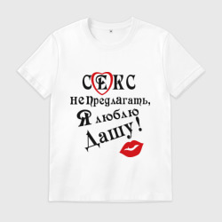 Мужская футболка хлопок Секс не предлагать, люблю Дашу