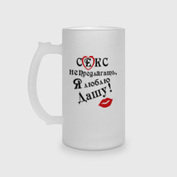 Кружка пивная матовое стекло Секс не предлагать, люблю Дашу