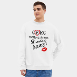 Мужской свитшот oversize без начеса хлопок Секс не предлагать, люблю Дашу - фото 2