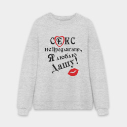 Мужской свитшот oversize без начеса хлопок Секс не предлагать, люблю Дашу