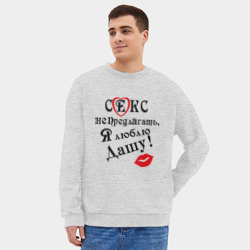 Мужской свитшот oversize без начеса хлопок Секс не предлагать, люблю Дашу - фото 2