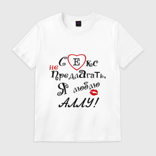 Мужская футболка хлопок Секс не предлагать люблю Аллу Фото 01 Мужская футболка хлопок Секс не предлагать люблю Аллу Фото 01