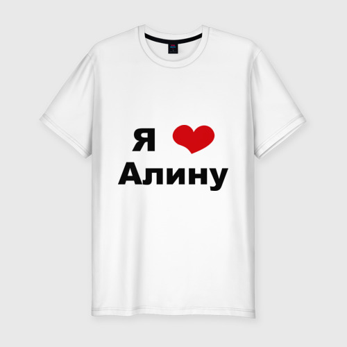 Я Люблю Алину