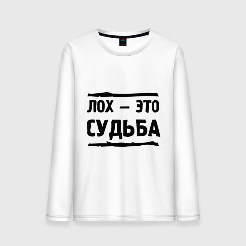 нельзя просто так. кто такой лох. лоза. лох это не судьба. я не лох.