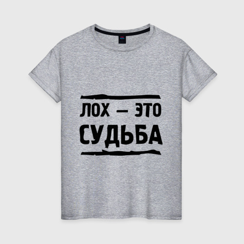 Женская футболка из хлопка &amp;quot;Лох &amp;mdash; это судьба&amp;quot; купить в Москве