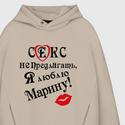 Мужское худи Oversize хлопок Секс не предлагать, люблю Марину, цвет миндальный - фото 4