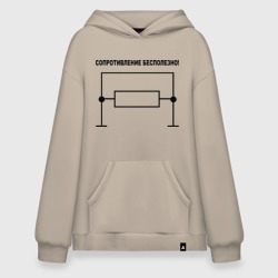 Худи SuperOversize хлопок Сопротивление бесполезно!