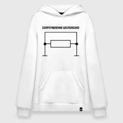 Худи SuperOversize хлопок Сопротивление бесполезно!