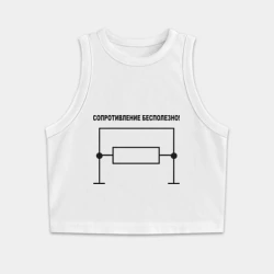 Женская укороченная майка-топ хлопок Сопротивление бесполезно!