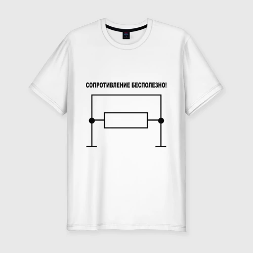 Мужская футболка хлопок Slim с принтом Сопротивление бесполезно!, вид спереди #2