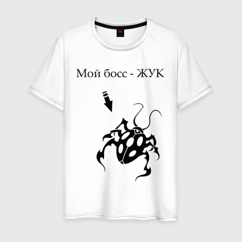 Босс моего бывшего. Хср босс жук. мой босс козел. ой мой босс.