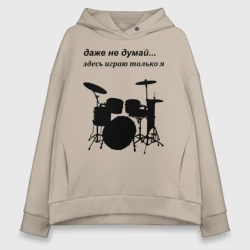 Женское худи Oversize хлопок Здесь играю только я