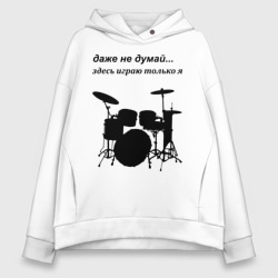 Женское худи Oversize хлопок Здесь играю только я