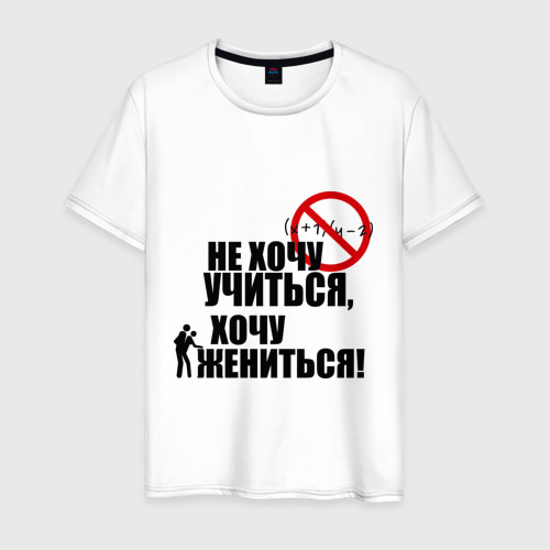 Фраза не хочу учиться хочу жениться. Не хочу учиться а хочу. не хочу учиться хочу жениться. футболка не хочу учиться. не хочу учиться хочу жениться откуда.
