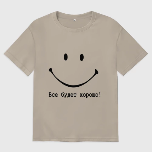 Мужская футболка хлопок Oversize с принтом Все будет хорошо!, вид спереди #2
