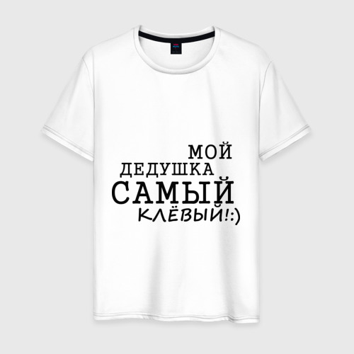 Мужская футболка хлопок Мой дедушка самый клёвый!, цвет белый