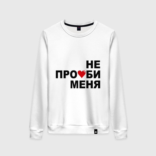 Женский Свитшот Не про би меня (хлопок)