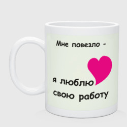 Kruzhka Ya Lyublyu Svoyu Rabotu Kupit Nedorogo V Onlajn Magazine Zakazat Na Sajte Podarok Iz Kollekcii Raznye Professii