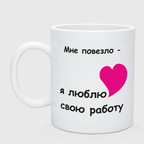 Ya Lyublyu Svoyu Rabotu Kruzhka S Printom Za 590 Kupit V Internet Magazine 122127