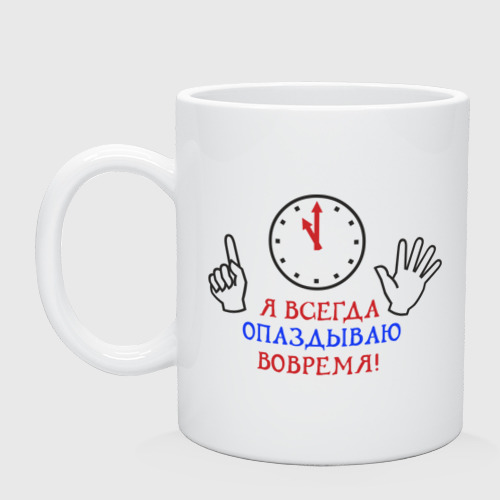 Кружка керамическая Я опаздываю вовремя!