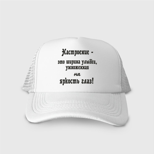 Кепка тракер с сеткой Настроение - это ширина улыбки