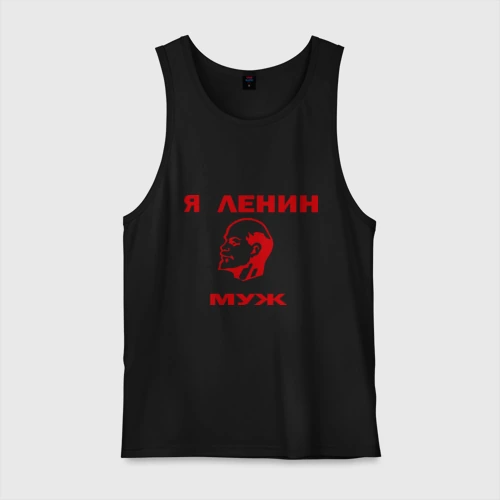 Мужская майка хлопок Ленин муж