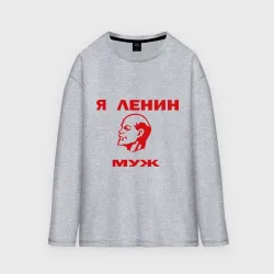 Мужской лонгслив oversize хлопок Ленин муж
