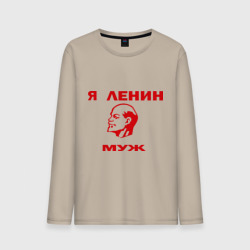 Мужской лонгслив хлопок Ленин муж