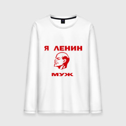 Мужской лонгслив хлопок Ленин муж