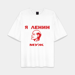Мужская футболка Oversize хлопок premium Ленин муж