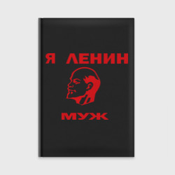 Ежедневник Ленин муж