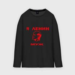 Мужской лонгслив oversize хлопок Ленин муж