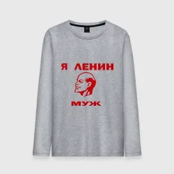 Мужской лонгслив хлопок Ленин муж