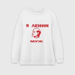Женский свитшот oversize без начеса хлопок Ленин муж