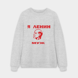 Мужской свитшот oversize без начеса хлопок Ленин муж