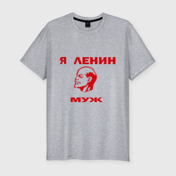 Ленин муж – Мужская футболка хлопок Slim с принтом купить