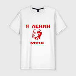 Мужская футболка хлопок Slim Ленин муж