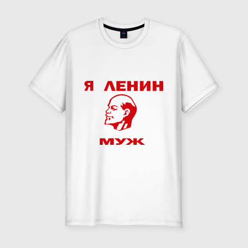 Мужская приталенная футболка из хлопка с принтом Ленин муж, вид спереди №1