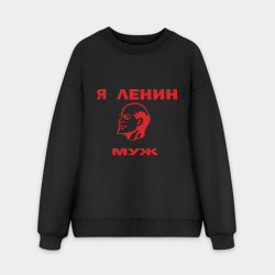 Мужской свитшот oversize без начеса хлопок Ленин муж