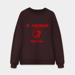 Мужской свитшот oversize без начеса хлопок Ленин муж