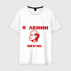 Мужская футболка хлопок Ленин муж